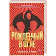 russische bücher: Мунда Р. - Рожденный в огне.