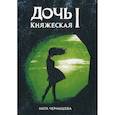 russische bücher: Чернышева Ната - Дочь княжеская I