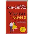 russische bücher: Кинселла С. - Удиви меня