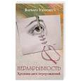 russische bücher: Уварова В. - Неразрывность. Хроника двух перерождений