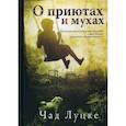 russische bücher: Чад Луцке - О приютах и мухах