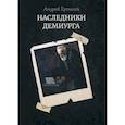 russische bücher: Ерпылев Андрей Юрьевич - Наследники демиурга