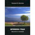 russische bücher: Богачёв Николай Фёдорович - Времена года