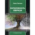 russische bücher: Лагина Лика - Вариативность образа от первого лица