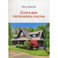 russische bücher: Квитко Пётр (Близнюк-Квитко Пётр Аркадьевич) - Если в дом постучалось счастье