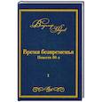 russische bücher: Фадеев В. - Время безвременья. Т. 1. Фадеев В.