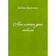 russische bücher: Кравченко Любовь - Мне именем дано любить