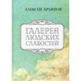 russische bücher: Архипов Алексей Григорьевич - Галерея людских слабостей