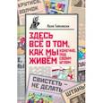 russische bücher: Гайсински Яков - Здесь всё о том, как мы живём. Конечно, под своим углом