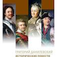 russische bücher: Данилевский Г. - Исторические повести