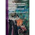 russische bücher: Ключников Сергей Юрьевич - Уильям Шекспир. Сонеты и поэмы. Поэзия шекспировской эпохи