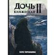 russische bücher: Чернышева Ната - Дочь княжеская II