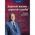 russische bücher: Буров Михаил Петрович - Дорогой жизни-дорогой судьбы