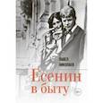 russische bücher: Николаев Павел Федорович - Есенин в быту