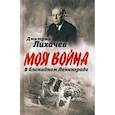 russische bücher: Лихачев Дмитрий Сергеевич - В блокадном Ленинграде