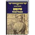 russische bücher: Ильяхов А.Г. - Цицерон. Поцелуй Фортуны