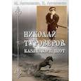 russische bücher: Астапенко Михаил Павлович, Астапенко Евгений Михайлович - Николай Туроверов: казак, воин, поэт