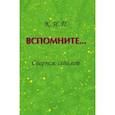 russische bücher: Коннова Ираида Павловна - Вспомните… Сборник стихов