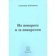 russische bücher: Бубенников Александр Николаевич - На повороте и за поворотом. Стихи