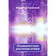 russische bücher: Райгородский Юрий - Поэтические размышления