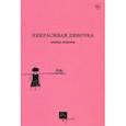 russische bücher: Маниченко Александр - Некрасивая девочка. Кавер-версии