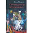 russische bücher: Макарова Елена - Путеводитель потерянных