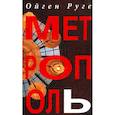 russische bücher: Руге Ойген - Метрополь