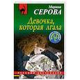 russische bücher: Серова М.С. - Девочка, которая лгала