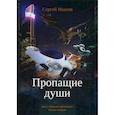 russische bücher: Иванов Сергей - Пропащие души