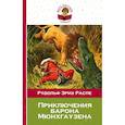 russische bücher: Распе Р.Э. - Приключения барона Мюнхгаузена