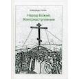 russische bücher: Нотин Александр - Народ Божий. Контрнаступление