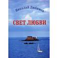 russische bücher: Любимов Николай Александрович - Свет Любви