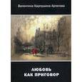 russische bücher: Карпушина-Артегова Валентина - Любовь как приговор