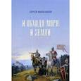 russische bücher: Фильчаков Сергей - И обходя моря и земли