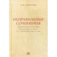 russische bücher: Старостин Александр Иванович - Неправильные сочинения