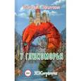 russische bücher: Запяткин Евгений Викторович - У Глюкоморья. ЗЕВСограммы