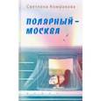 russische bücher: Комракова Светлана Семеновна - Полярный – Москва