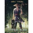 russische bücher: Гурова Анна Евгеньевна - Лунный воин