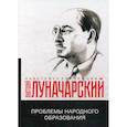 russische bücher: Луначарский Анатолий Васильевич - Проблемы народного образования