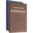 russische bücher: Трешкур Александр Васильевич - Стихотворения в 3-х томах