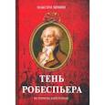 russische bücher: Зимин Максим - Тень Робеспьера: исторический роман