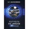 russische bücher: Малиновски С.Г. - Корабль по имени Солнце