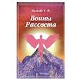 russische bücher: Волкова Т.Ф. - Воины Рассвета. Сборник стихотворений