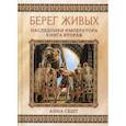 russische bücher: Сешт Анна - Берег живых. Наследники императора