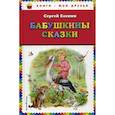 russische bücher: Есенин Сергей Александрович - Бабушкины сказки