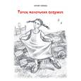 russische bücher: Чемша Ю. - Танец маленьких дедушек. Рассказы и повести