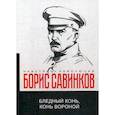 russische bücher: Савинков Борис Викторович - Бледный конь, конь вороной