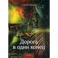 russische bücher: Иванов Сергей - Дорога в один конец