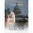 russische bücher: Ерпылев Андрей Юрьевич - Седьмой лепесток