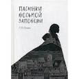 russische bücher: Генри Лайон Олди - Пасынки восьмой заповеди